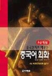 중국문화로 배우는 중국어회화(T:3) | 양서 외 - 교보문고