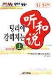 팅리에 강해지는 청화설(상)(중급중국어) | 북경어언대학출판부 편집부 - 교보문고
