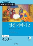 성경 이야기 2(행복한 명작 읽기 16) | 다락원 편집부 - 교보문고