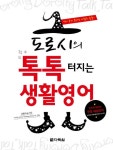 도로시의 톡톡 터지는 생활영어 | 도로시 남 - 교보문고