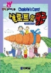 샬로트의 당근(영어랑 동화여행 3단계 4) | 이창수 외 - 교보문고
