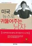 미국 뉴스로 귀뚫어주는 남자 | 김선영 - 교보문고