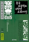 중국 초등학교 6학년 교과서선(중급2) | 유영하 편 - 교보문고
