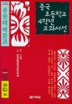 중국 초등학교 4학년 교과서선(초급4) | 김시준 - 교보문고