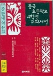 중국 초등학교 4학년 교과서선(초급4) | 김시준 - 교보문고