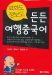 든든 여행중국어 (회화도 정보도) (CASSETTE TAPE 1개 포함) | 이강인 - 교보문고
