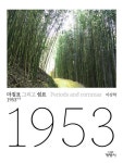 마침표 그리고 쉼표: 1953년생 | 이강학 - 교보문고