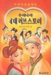 우리나라 4대 러브스토리 | 김문기 - 교보문고