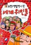도전 명탐정이 된 세계위인들 | 김석환 - 교보문고