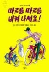 따르릉 따르릉 비켜나세요! | H. A. 레이 - 교보문고
