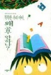 똑똑한 우리아이 왜 공부안하나? | 전정재 - 교보문고