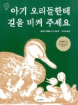 아기 오리들한테 길을 비켜 주세요 | 로버트 머클로스키 - 교보문고