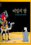 비밀의 방 | 유리 슐레비츠 - 교보문고