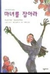 마녀를 잡아라(시공 주니어 문고 5) | 로알드 달 - 교보문고