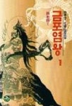 금포염왕 1 | 와룡강 - 교보문고