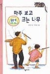 마주 보고 크는 나무 | 조성자 - 교보문고