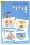 초등영어 스토리텔링 미니북 | 이현주 - 교보문고