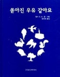 쏟아진 우유 같아요 | 찰스 G.쇼 - 교보문고