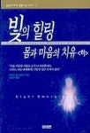 빛의 힐링 몸과 마음의 치유(하) | 바바라 앤 브레넌 - 교보문고