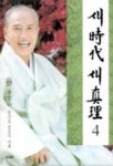 새시대 새진리 4 | 안운산 - 교보문고