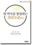 우주의 가을을 여는 새진리 증산도 | 안경전 - 교보문고