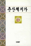 춘산채지가 | 대원출판 편집부 - 교보문고
