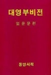 대영부비전 | 동양서적 편집부 - 교보문고