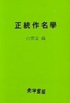 정통작명학 | 백운당 편 - 교보문고
