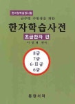 한자학습사전 (초급한자 편) | 이영례 - 교보문고