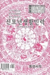 신묘년 생활민력 | 한국역학연구원 - 교보문고