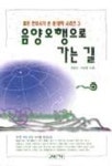 음양오행으로 가는 길 | 전창선 외 - 교보문고