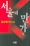 서울의 만가 1 | 김성종 - 교보문고