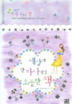 세상에 단 하나뿐인 소중한 책 | 여울미디어 편집부 - 교보문고