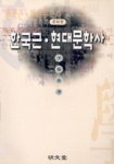 한국근.현대 문학사 | 윤병노 - 교보문고