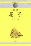 묵자(신역)(명문동양고전 27) | 김학주 역 - 교보문고