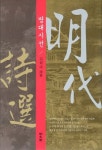 명대시선 | 김학주 - 교보문고