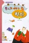 동시로 배우는 한자(상) | 박형준 - 교보문고