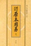 비지구해 원본주역(건)(대) | 명문당 편집부 - 교보문고