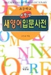우등생 새 영어입문사전(초등학교) | 윤진섭 엮음 - 교보문고