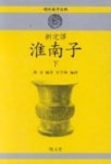 회남자(하)(신완역) | 유안 편 - 교보문고