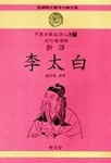 이태백(신역)(신선명문동양고전대계 16) | 장기근 - 교보문고