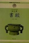 서경(신완역)(신선명문동양고전대계 7) | 김학주 역 - 교보문고