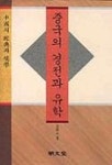 중국의 경전과 유학 | 김학주 - 교보문고