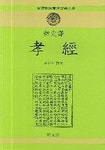 효경(신완역) | 김학주 - 교보문고