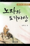노자와 도가사상 | 김학주 - 교보문고