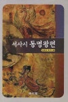 서사시 동명왕편 | 황순구 - 교보문고