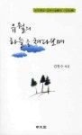 유월의 하늘을 쳐다보며 | 김찬수 - 교보문고