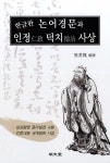 논어경문과 인정 덕치사상(한글판) | 장기근 - 교보문고