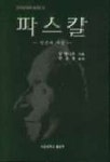 파스칼 | 장 메마르 - 교보문고