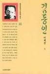 김동인(한국문학의 현대적해석 16) | 이재선 편 - 교보문고